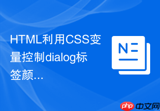 html利用css变量控制dialog标签颜色的教程