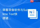 屏幕录像软件与sublime text快捷键冲突的对策