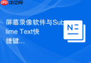 屏幕录像软件与Sublime Text快捷键冲突的对策
