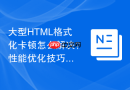 大型html格式化卡顿怎么解决?性能优化技巧