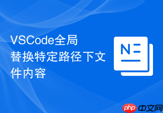 vscode全局替换特定路径下文件内容