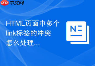 html页面中多个link标签的冲突怎么处理