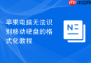 苹果电脑无法识别移动硬盘的格式化教程