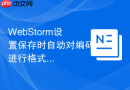 WebStorm设置保存时自动对编码进行格式化