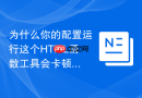 为什么你的配置运行这个HTML函数工具会卡顿