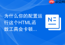 为什么你的配置运行这个html函数工具会卡顿