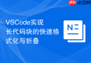 VSCode实现长代码块的快速格式化与折叠