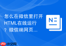 怎么在微信里打开html在线运行？微信端网页调试方法
