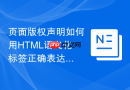 页面版权声明如何用html语义化标签正确表达