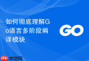 如何彻底理解Go语言多阶段编译模块
