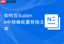 如何在Sublime中精确批量替换文本