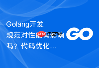 golang开发规范对性能有影响吗？代码优化细节