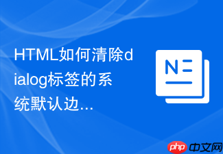 html如何清除dialog标签的系统默认边距