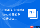 html如何清除dialog标签的系统默认边距
