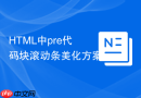 html中pre代码块滚动条美化方案