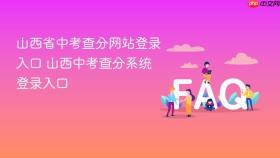 山西省中考查分网站登录入口 山西中考查分系统登录入口