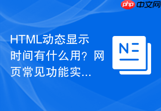 html动态显示时间有什么用?网页常见功能实现