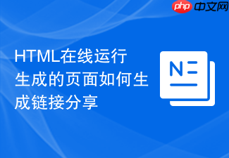 html在线运行生成的页面如何生成链接分享