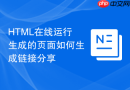 HTML在线运行生成的页面如何生成链接分享