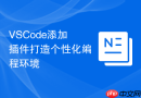 VSCode添加插件打造个性化编程环境