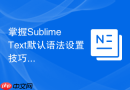 掌握Sublime Text默认语法设置技巧