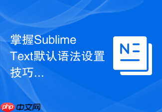 掌握sublime text默认语法设置技巧