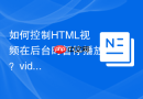 如何控制html视频在后台时暂停播放?video元素onpause属性绑定详解
