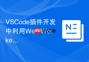 vscode插件开发中利用web worker处理cpu密集型计算