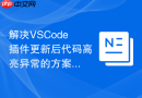 解决VSCode插件更新后代码高亮异常的方案