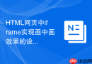 HTML网页中iframe实现画中画效果的设计方案