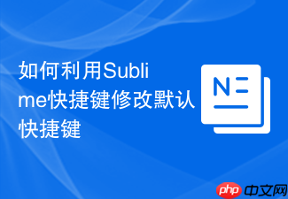 如何利用sublime快捷键修改默认快捷键