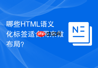 哪些html语义化标签适合用来做布局？
