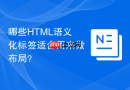 哪些html语义化标签适合用来做布局？