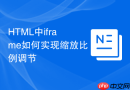HTML中iframe如何实现缩放比例调节