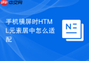 手机横屏时HTML元素居中怎么适配