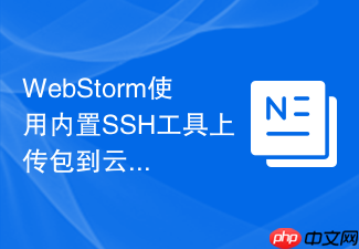 webstorm使用内置ssh工具上传包到云服务器方法