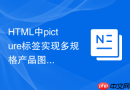 HTML中picture标签实现多规格产品图片展示的方法