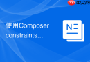使用composer constraints解决依赖冲突的实例
