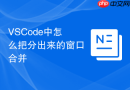 vscode中怎么把分出来的窗口合并