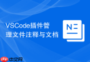 VSCode插件管理文件注释与文档