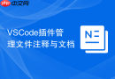 vscode插件管理文件注释与文档
