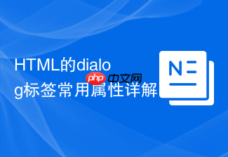 html的dialog标签常用属性详解