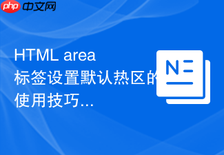html area标签设置默认热区的使用技巧