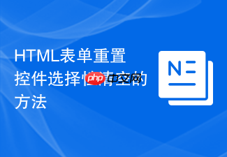 html表单重置控件选择性清空的方法