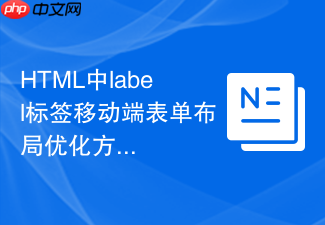 html中label标签移动端表单布局优化方法