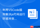 利用vscode插件解决js代码运行环境冲突