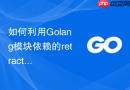 如何利用Golang模块依赖的retract特性下线有Bug的软件版本