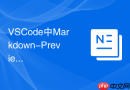 VSCode中Markdown-Preview插件配置自定义样式的方法