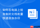 如何在电脑上给自制的文档批量快速添加水印