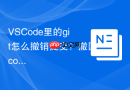vscode里的git怎么撤销提交？撤回commit操作指南